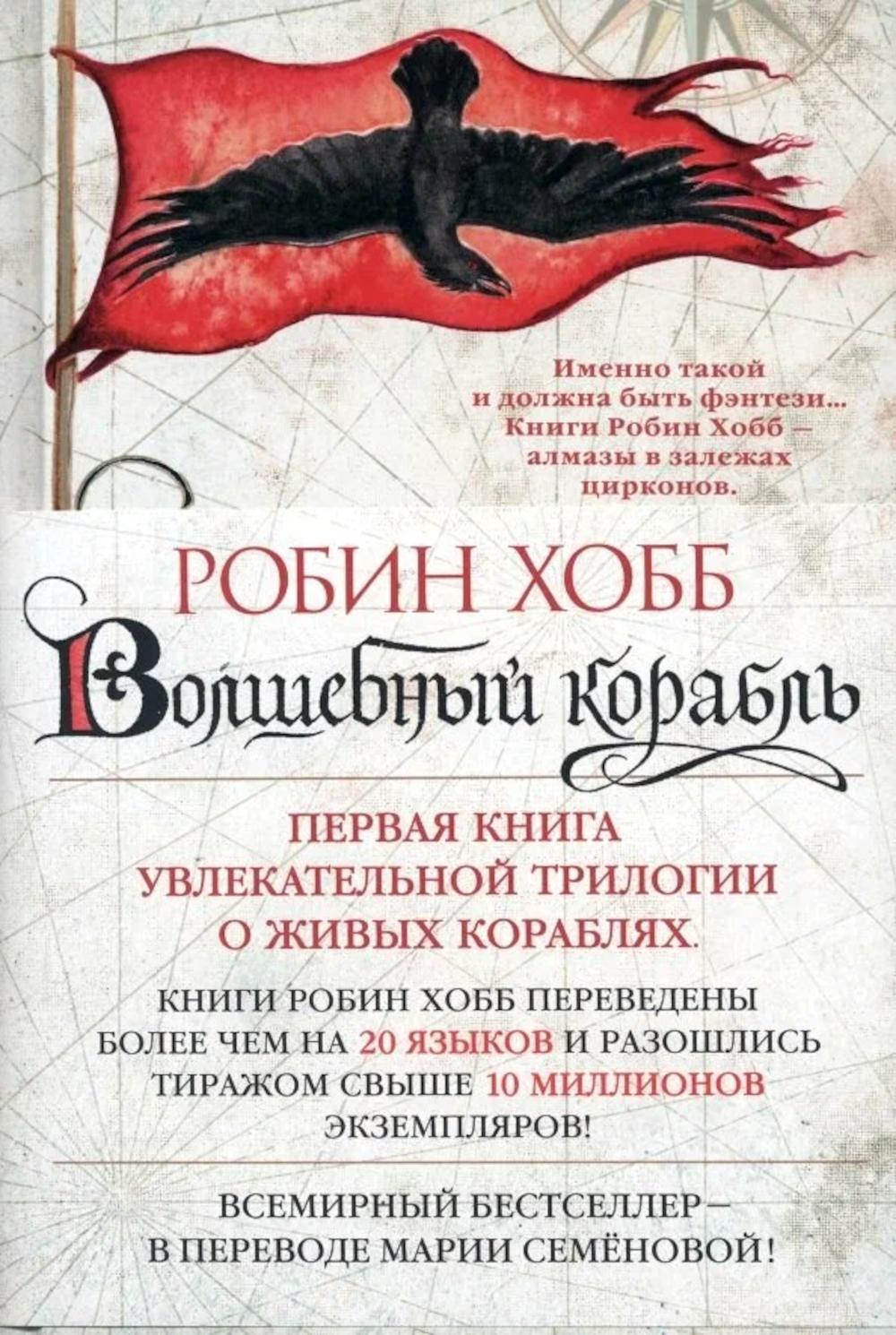 Волшебный корабль. La saga des quatre dragons : romain