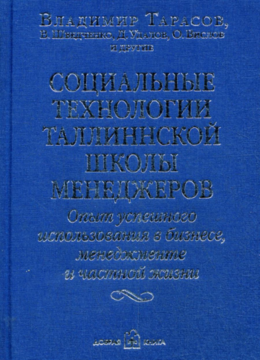Социальные технологии менеджера Таллинской школы. Опыт успешного использования в бизнесе, менеджменте и частной жизни