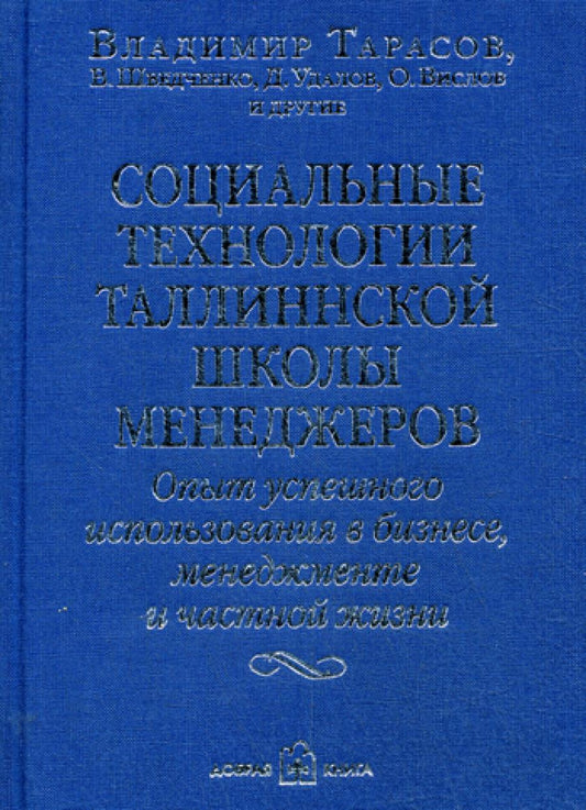 Социальные технологии менеджера Таллинской школы. Опыт успешного использования в бизнесе, менеджменте и частной жизни