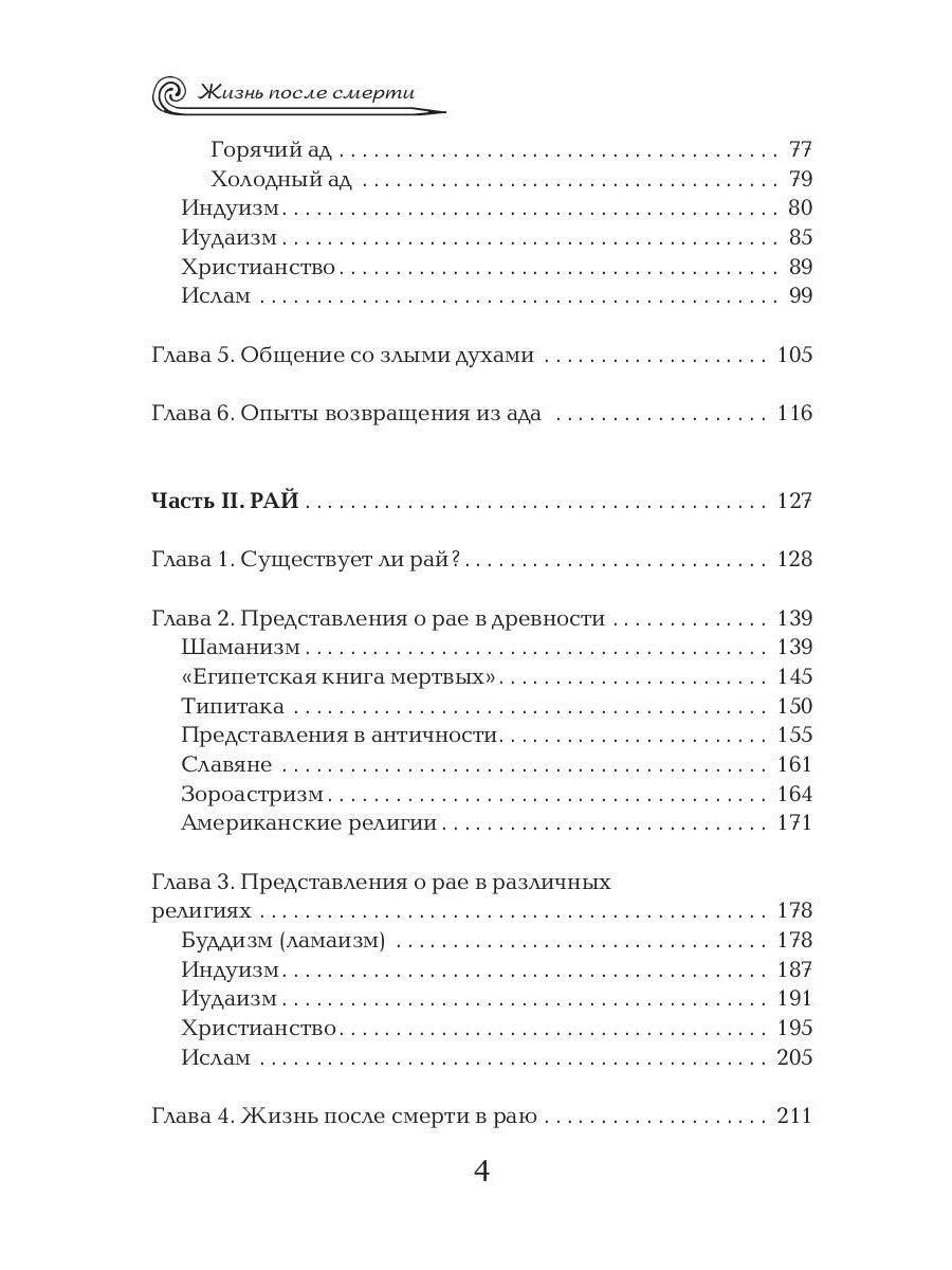 Жизнь после смерти. Религиозные представления и научные доказательства