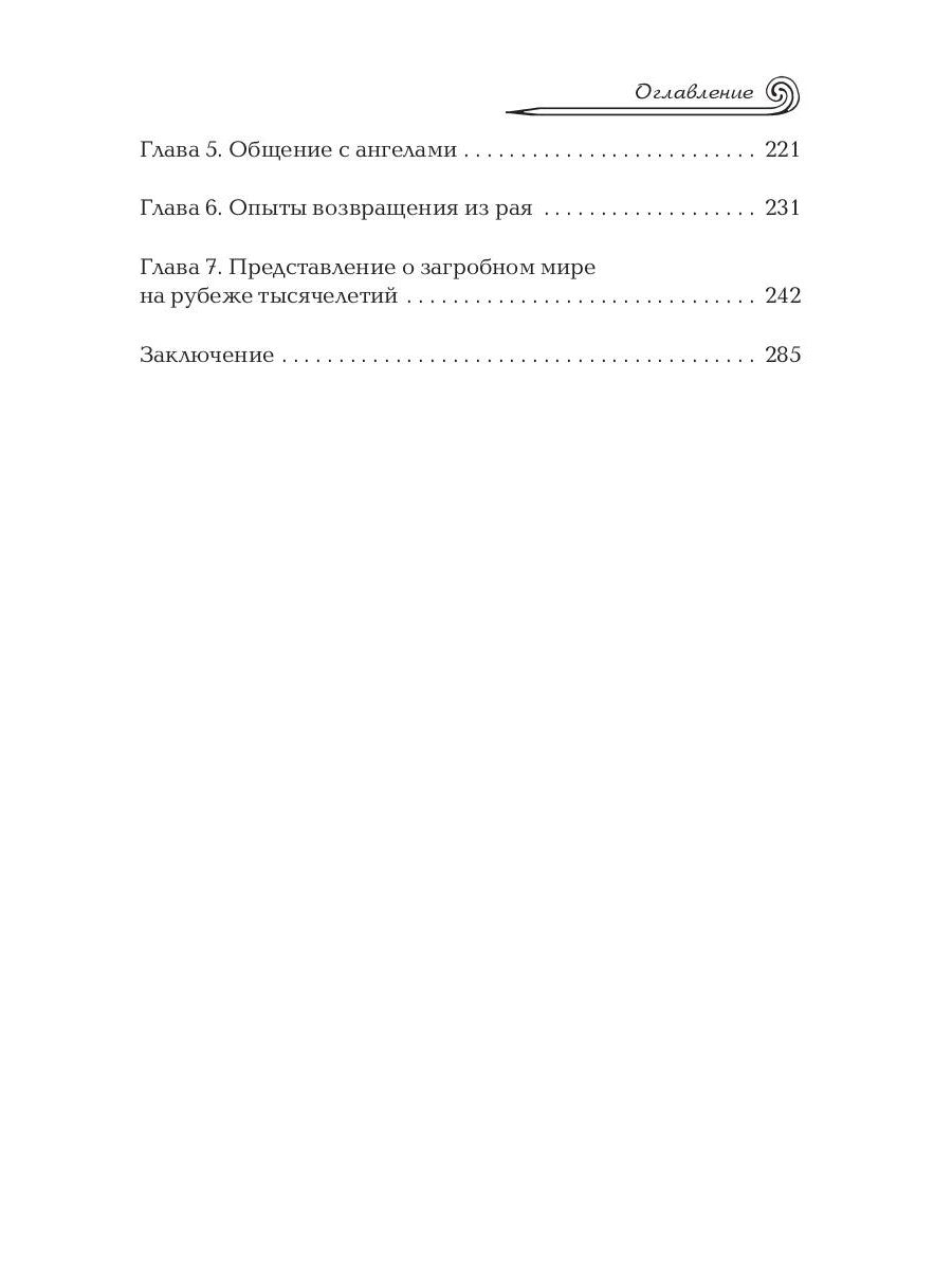 Жизнь после смерти. Религиозные представления и научные доказательства