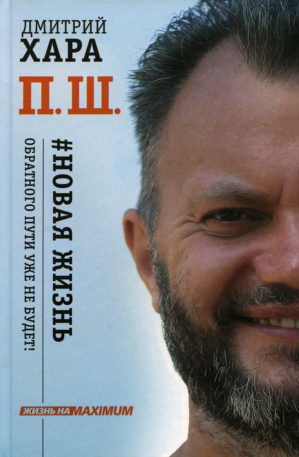 П. Ш. # Новая жизнь. Обратного пути уже не будет!