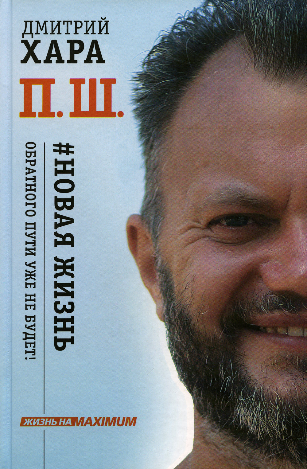 П. Ш. # Новая жизнь. Обратного пути уже не будет!