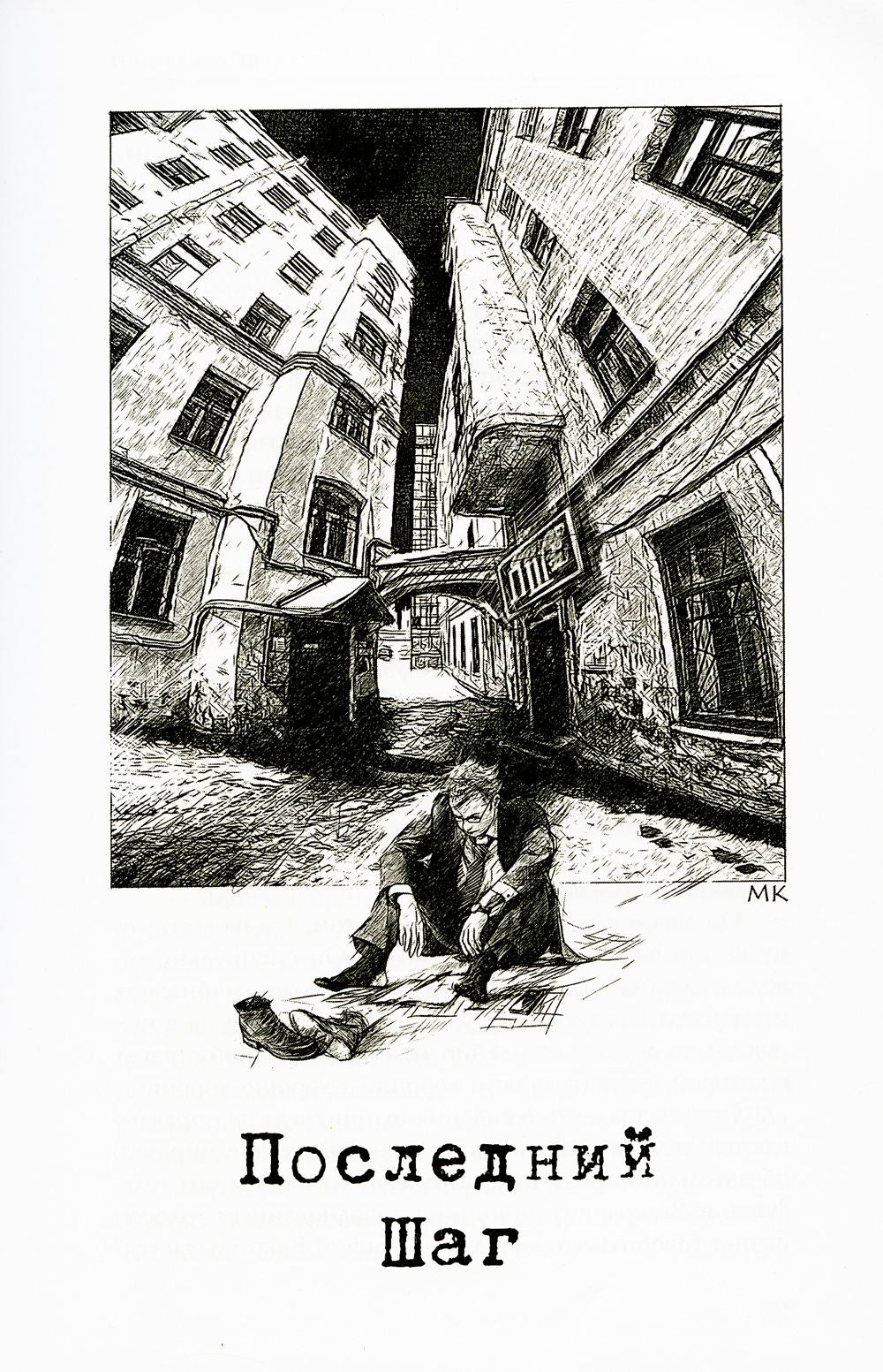 П. Ш. # Новая жизнь. Обратного пути уже не будет!