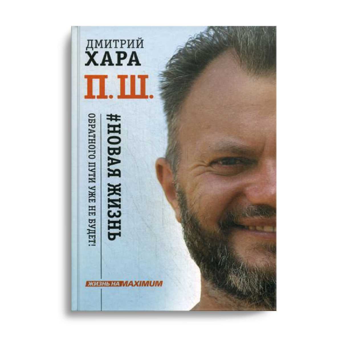 П. Ш. # Новая жизнь. Обратного пути уже не будет!