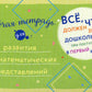 Все, что должен знать дошкольник при поступлении в 1 кл. Рабочая тетрадь для развития математических представлений