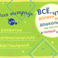 Все, что должен знать дошкольник при поступлении в 1 кл. Рабочая тетрадь для развития математических представлений