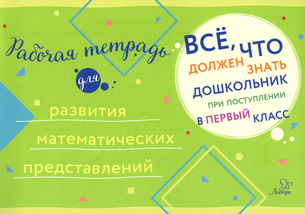 Все, что должен знать дошкольник при поступлении в 1 кл. Рабочая тетрадь для развития математических представлений