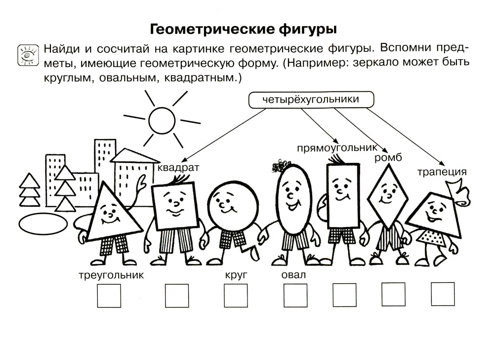 Все, что должен знать дошкольник при поступлении в 1 кл. Рабочая тетрадь для развития математических представлений