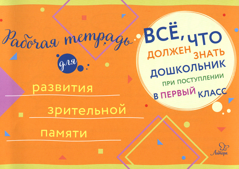 Все, что должен знать дошкольник при поступлении в 1 кл. Рабочая тетрадь для развития зрительной памяти