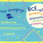 Все, что должен знать дошкольник при поступлении в первый клас. Рабочая тетрадь для развития внимательности и речи.
