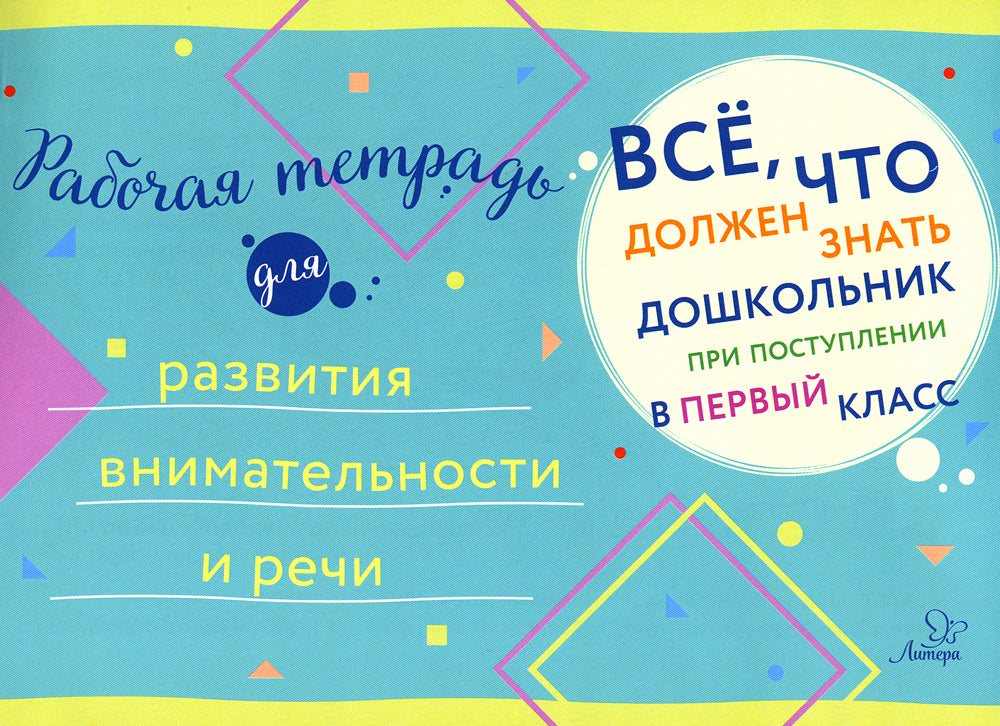 Все, что должен знать дошкольник при поступлении в первый клас. Рабочая тетрадь для развития внимательности и речи.