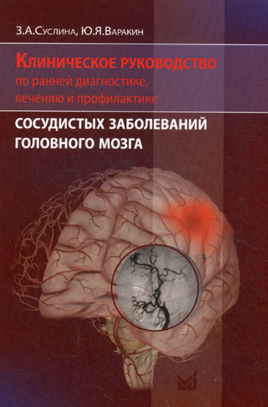 Клиническое руководство по ранней диагностике, лечению и профилактике сосудистых заболеваний головного мозга. (обл.) 2-е изд