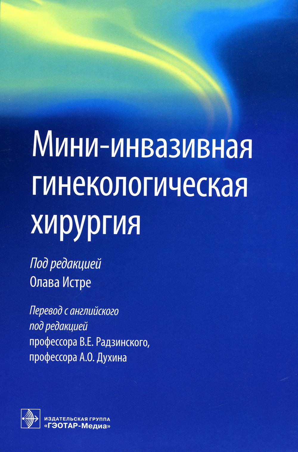Мини-инвазивная гинекологическая хирургия