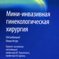 Мини-инвазивная гинекологическая хирургия