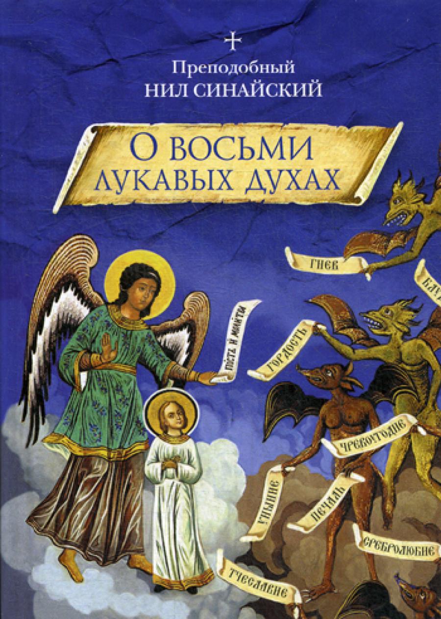 О восьми луковых духах и других аскетических творениях