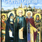 Святой Сергий: сборник