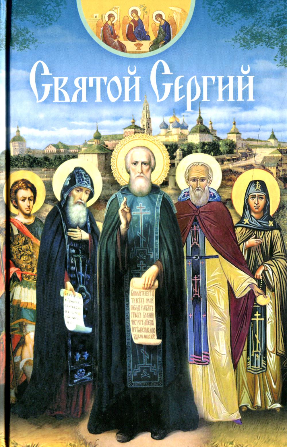 Святой Сергий: сборник