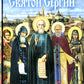 Святой Сергий: сборник