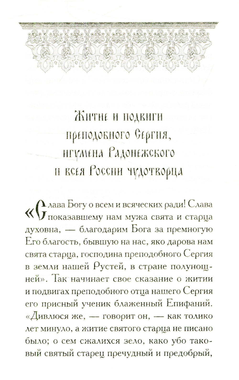 Святой Сергий: сборник