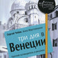 Три дня в Венеции. Краткий путеводитель в рисунках