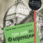 Три дня во Флоренции. Краткий путеводитель в рисунках