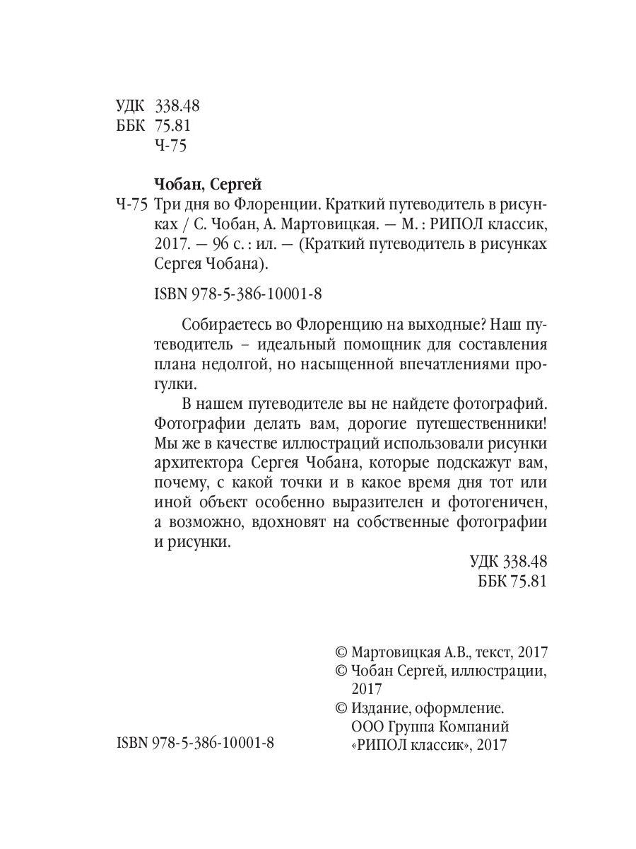Три дня во Флоренции. Краткий путеводитель в рисунках