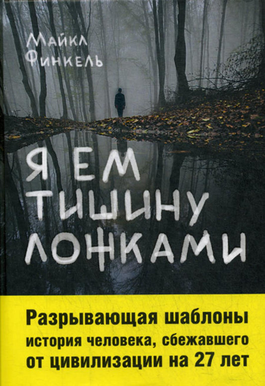 Я ем тишину ложками