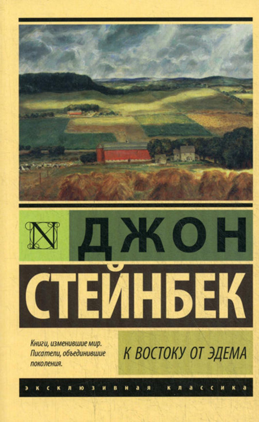 К востоку от Эдема: роман