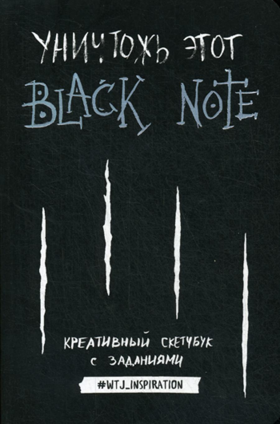 Уничтожь эту Black Note. Креативный скетчбук с заданиями