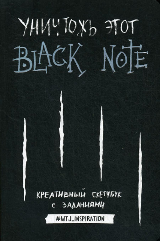 Уничтожь эту Black Note. Креативный скетчбук с заданиями