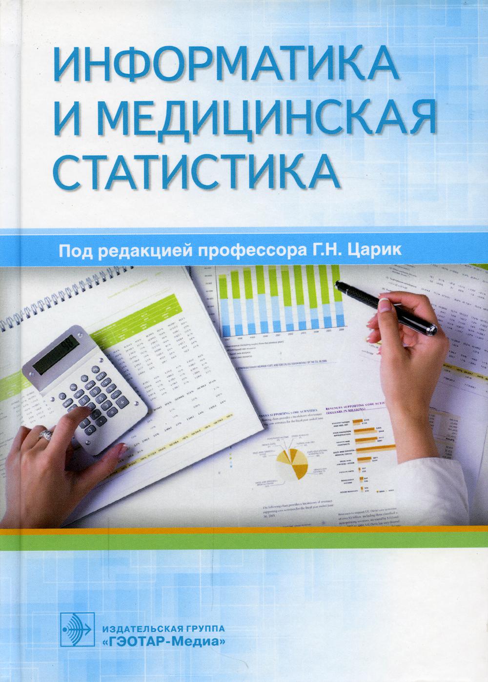 Информатика и медицинская статистика