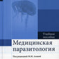 Медицинская паразитология. Учебное пособие