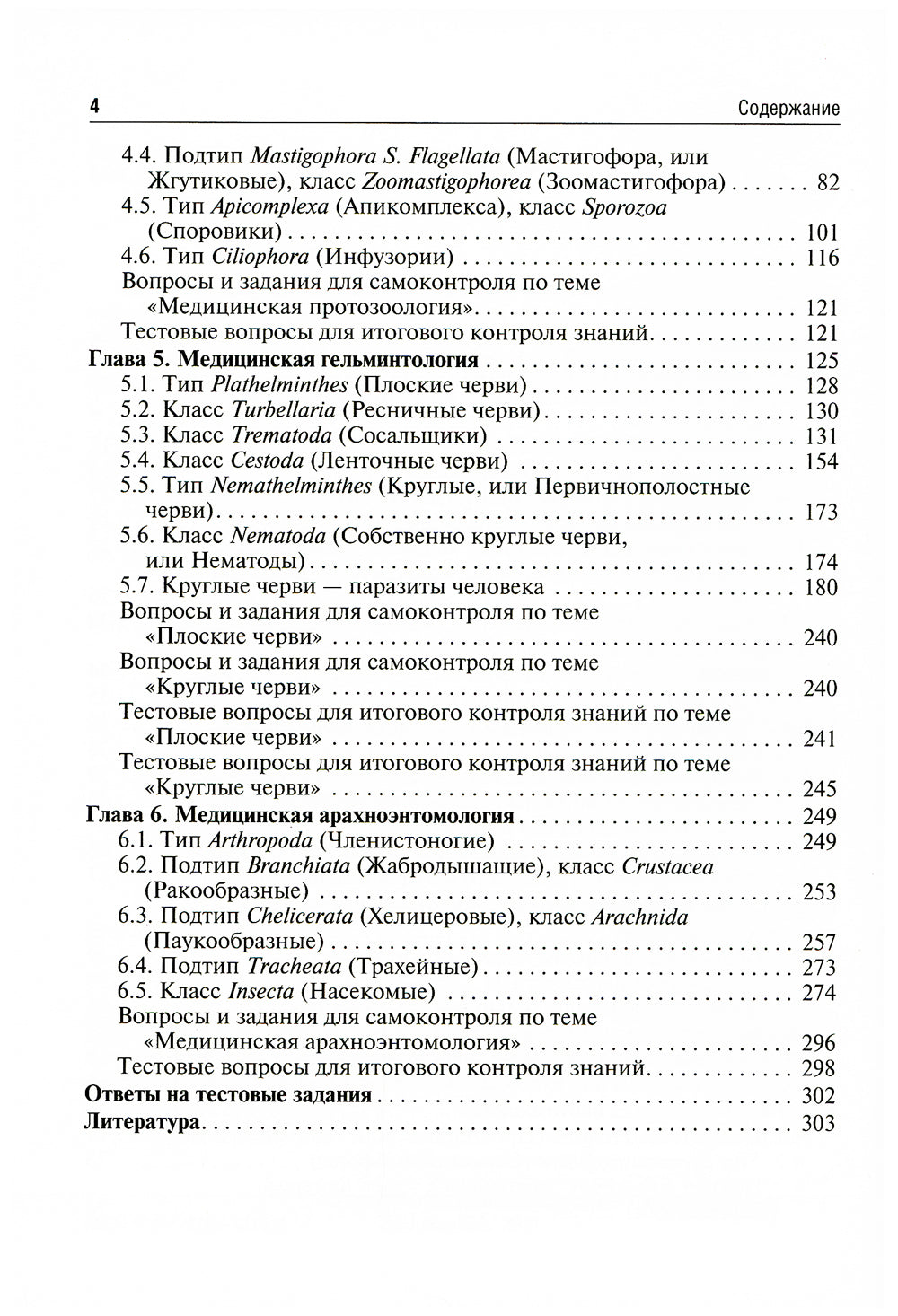 Медицинская паразитология. Учебное пособие