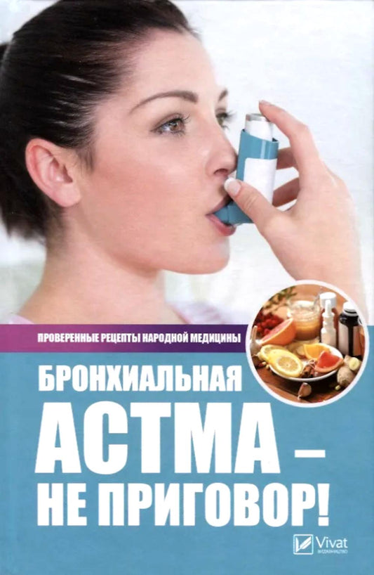 Бронхиальная ответственность - не приговор! Проверенные рецепты народной медицины