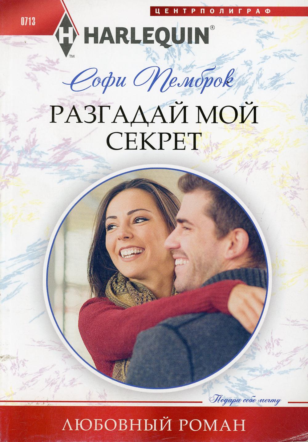 Разгадай мой секрет: роман