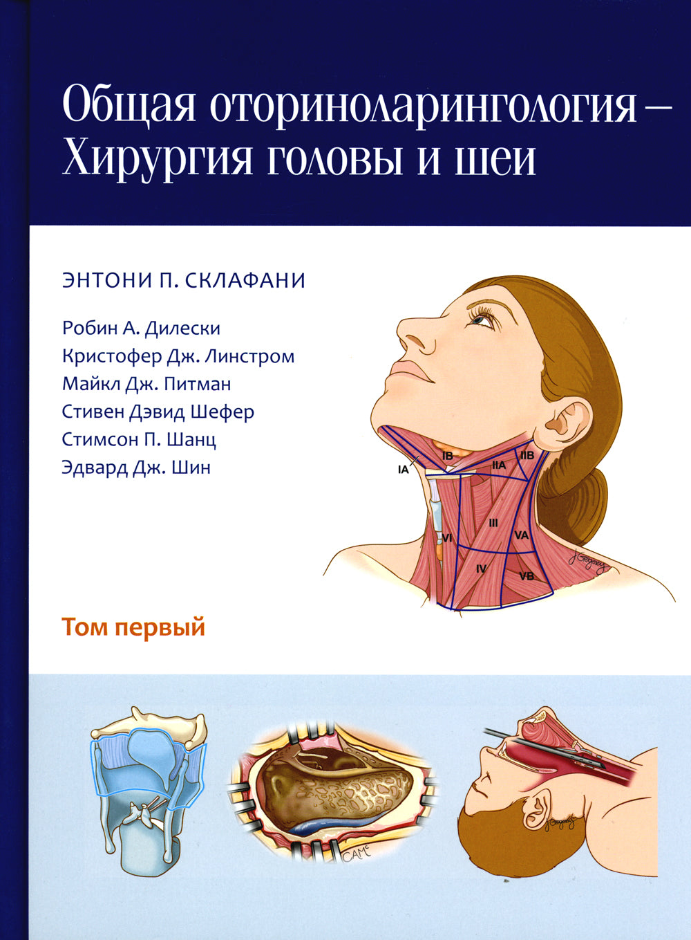 Общая оториноларингология - Хирургия головы и шеи. 2 т