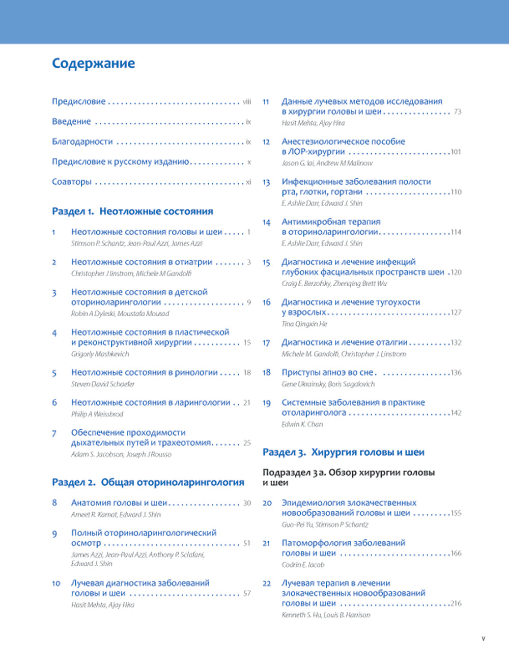 Общая оториноларингология - Хирургия головы и шеи. 2 т