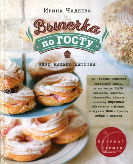 Выпечка по ГОСТу