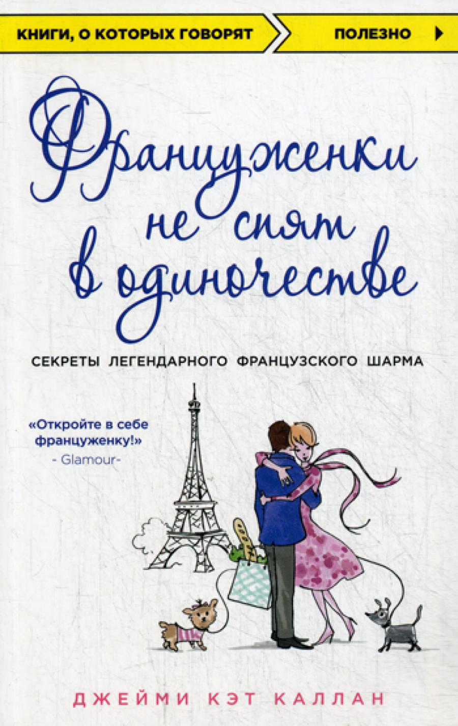 Француженки не спят в одиночестве