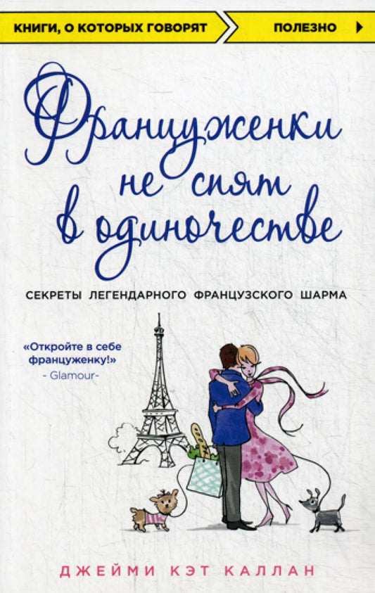 Француженки не спят в одиночестве