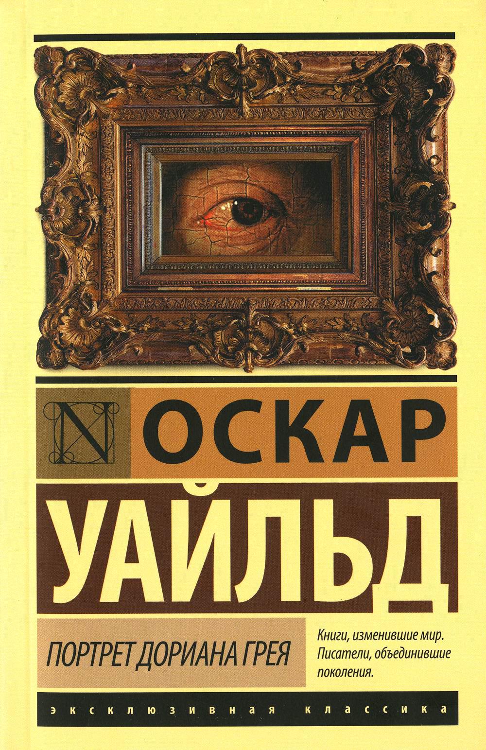 Портрет Дориана Грея: роман