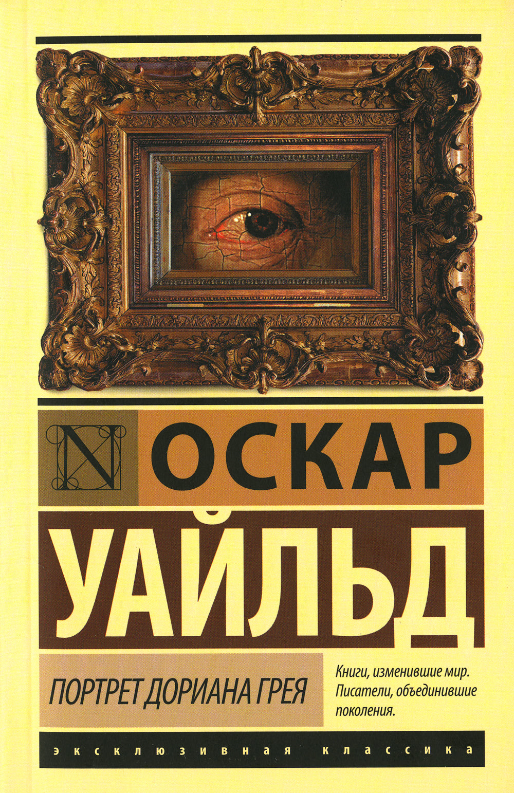 Портрет Дориана Грея: роман