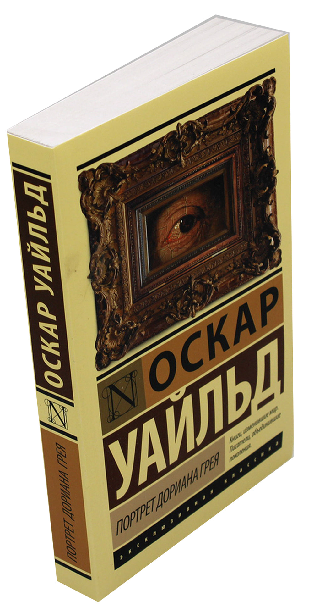 Портрет Дориана Грея: роман