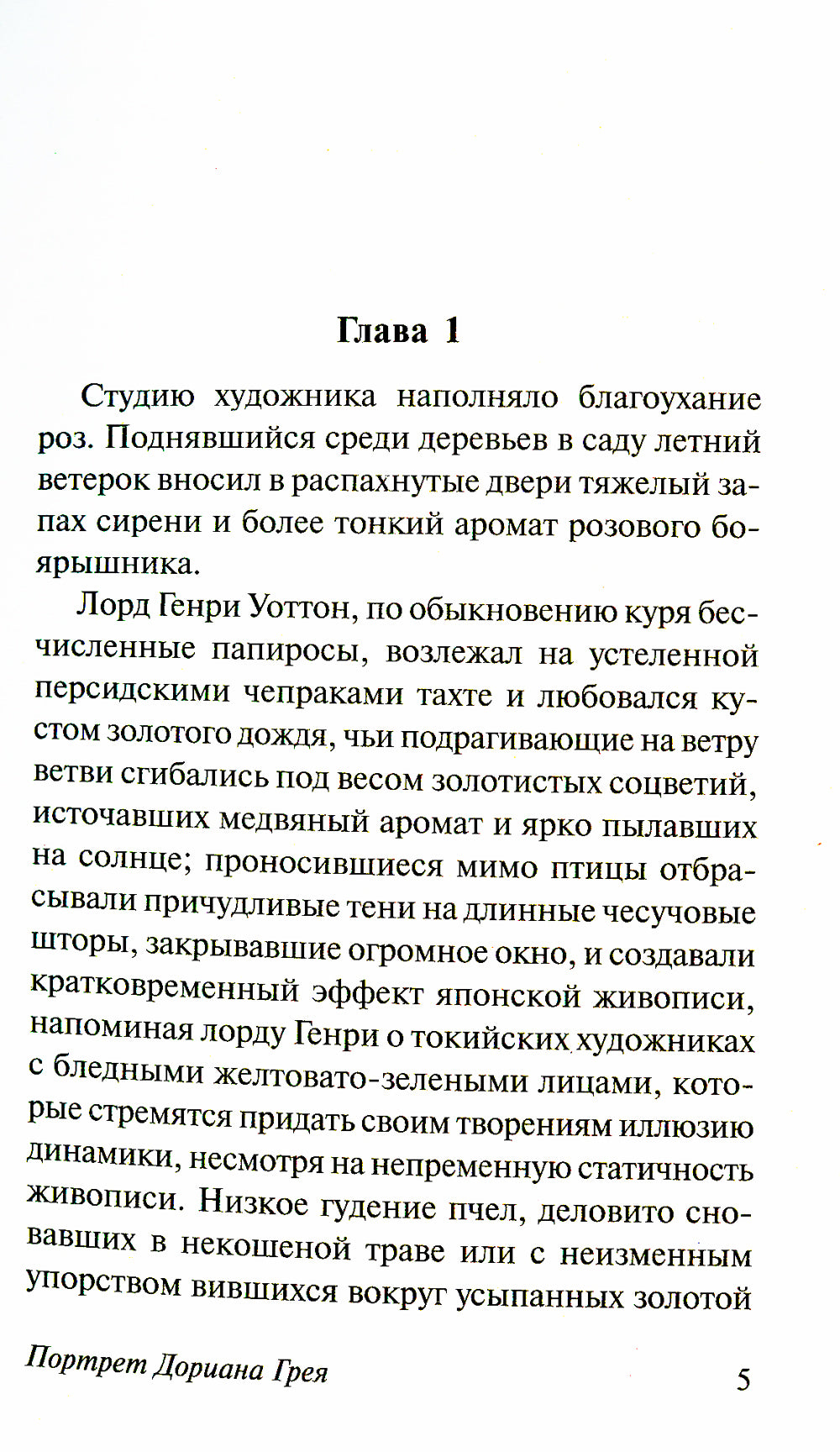 Портрет Дориана Грея: роман