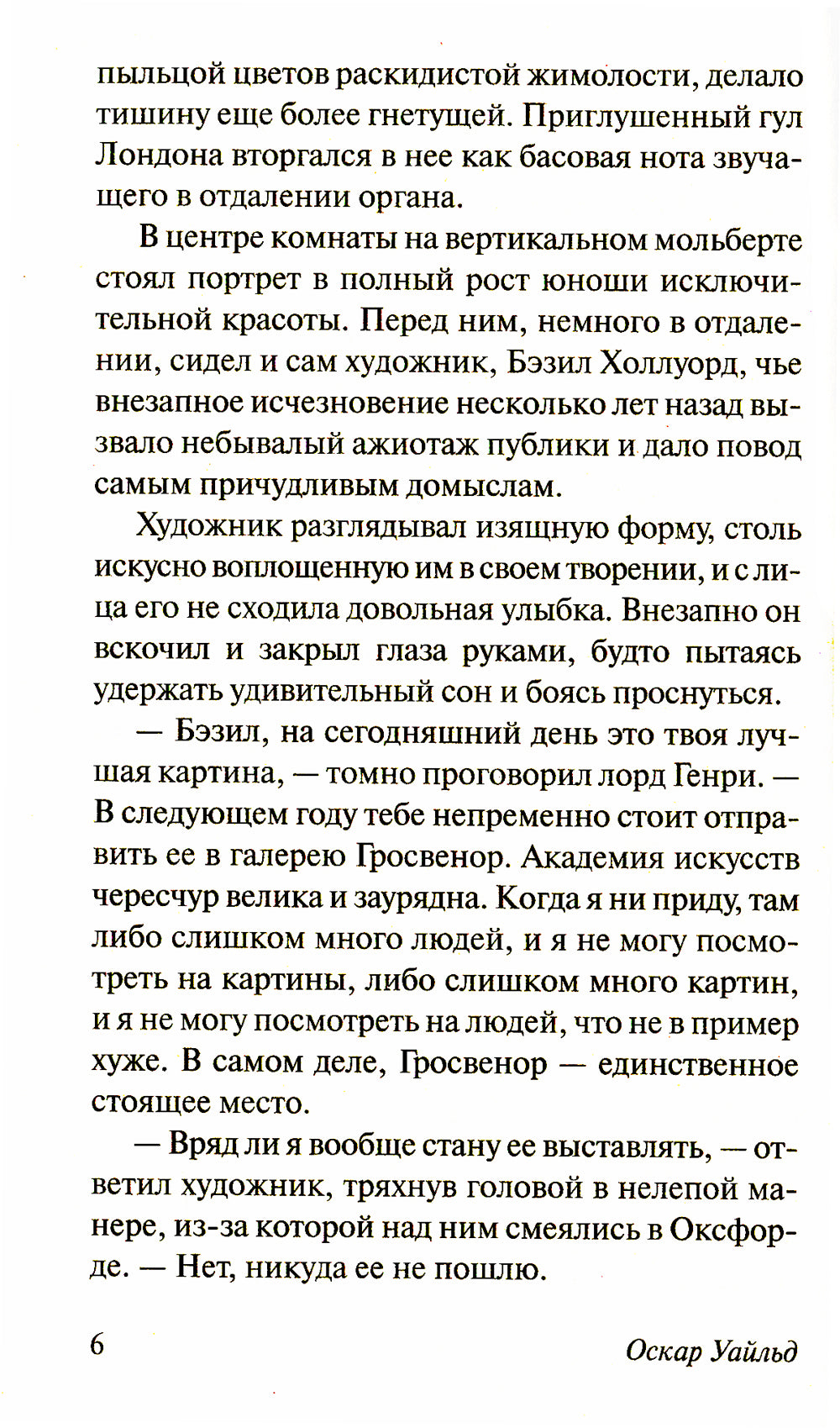 Портрет Дориана Грея: роман