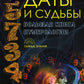 Даты и судьба. Большая книга нумерологии. От нумерологии - к цифровому анализу (пер.)
