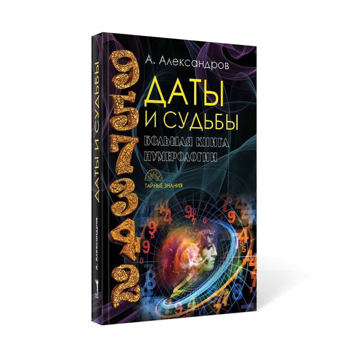 Даты и судьба. Большая книга нумерологии. От нумерологии - к цифровому анализу (пер.)