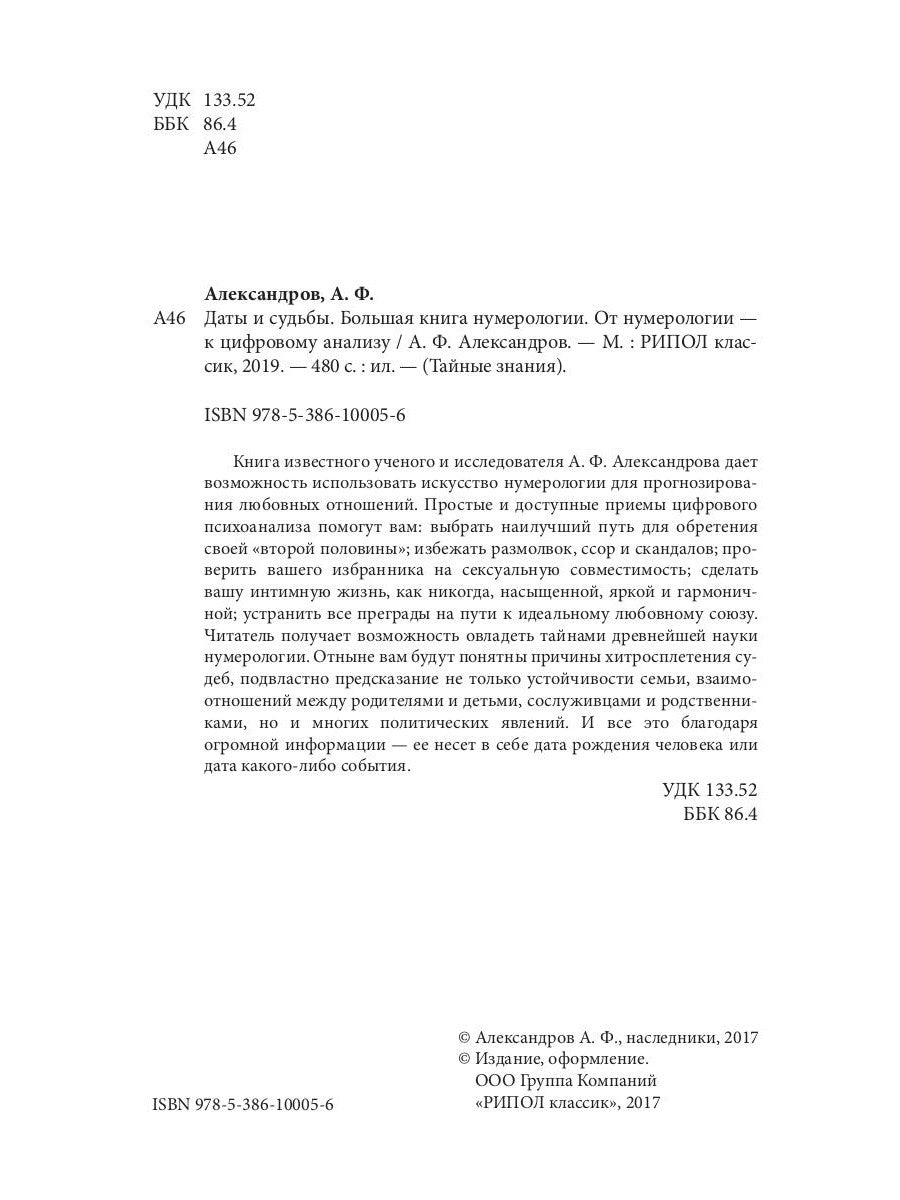 Даты и судьба. Большая книга нумерологии. От нумерологии - к цифровому анализу (пер.)