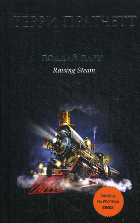 Поддай пару!